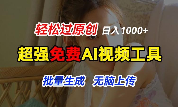 超强免费AI工具，让图片动起来，轻松过原创，批量生成无脑上传，实现睡后1k+【揭秘】-网创星球