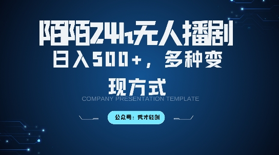陌陌无人直播3.0版本，轻松日入5张，多种变现方式，落地保姆级教程【揭秘】-网创星球
