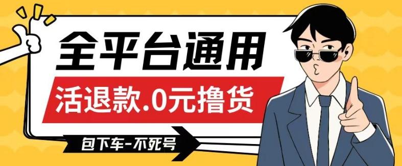 全平台通用，活退款0元撸货百分百成功，不死号长期可做，顺便还可撸运费，保姆级教程【仅揭秘】-网创星球