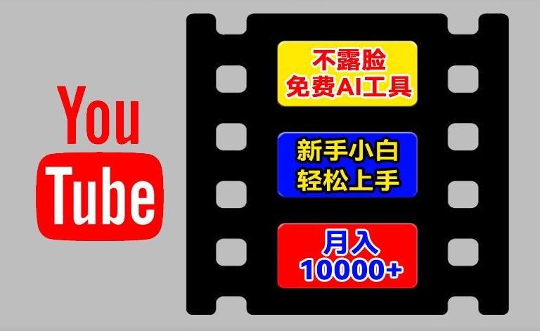AI工具玩转海外YouTube项目，不露脸，新手小白轻松上手，手把手教你月入1w+【揭秘】-网创星球