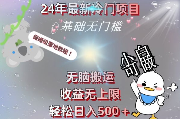2024最新冷门项目，无脑搬运，收益无上限，轻松日入500＋，保姆级落地教程-网创星球