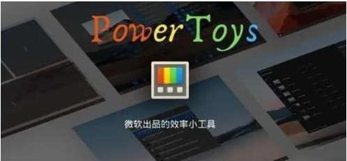 微软出品！Windows用户必备的新瑞士军刀-网创星球