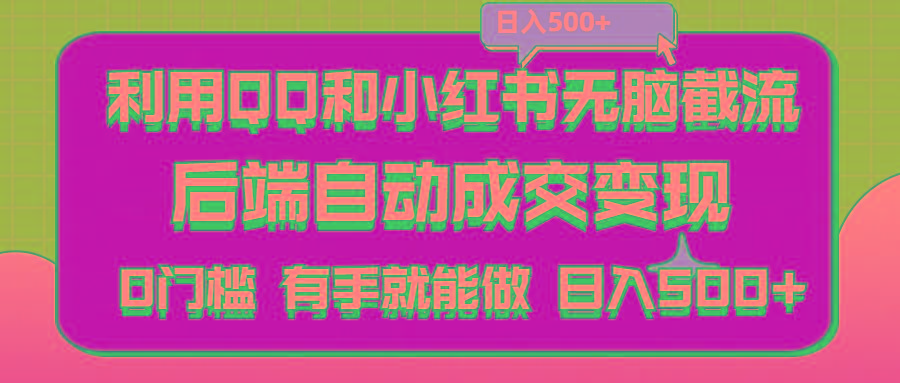 利用QQ和小红书无脑截流拼多多助力粉,不用拍单发货,后端自动成交变现….-网创星球