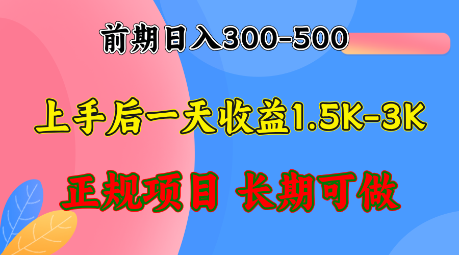 前期收益300-500左右.熟悉后日收益1500-3000+，稳定项目，全年可做-网创星球