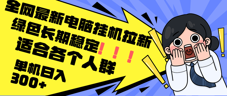 最新电脑挂机拉新，单机300+，绿色长期稳定，适合各个人群-网创星球