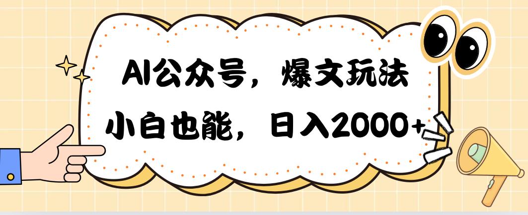 AI公众号，爆文玩法，小白也能，日入2000➕-网创星球