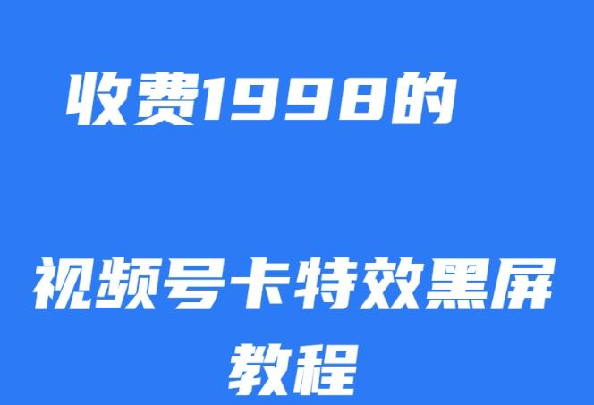 外面收费1998的视频号卡特效黑屏玩法，条条原创，轻松热门【揭秘】-网创星球