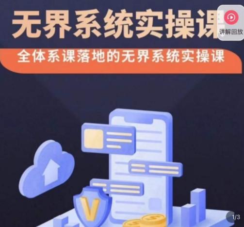 老衲·无界系统实操课，全体系落地无界改版后选择、出价、高投产做付费引流-网创星球