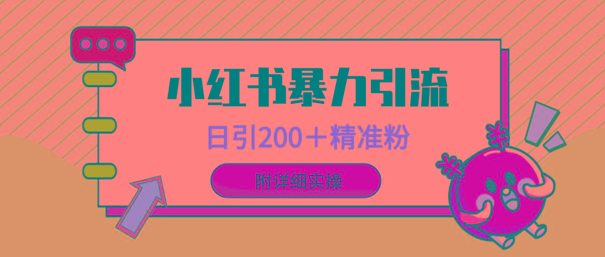 (9582期)小红书暴力引流大法，日引200＋精准粉，一键触达上万人，附详细实操-网创星球