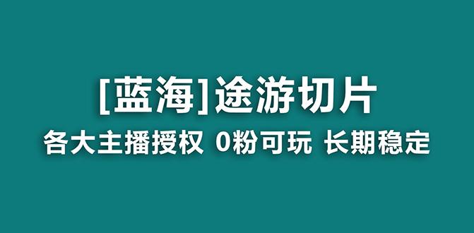 抖音途游切片，龙年第一个蓝海项目，提供授权和素材，长期稳定，月入过万-网创星球