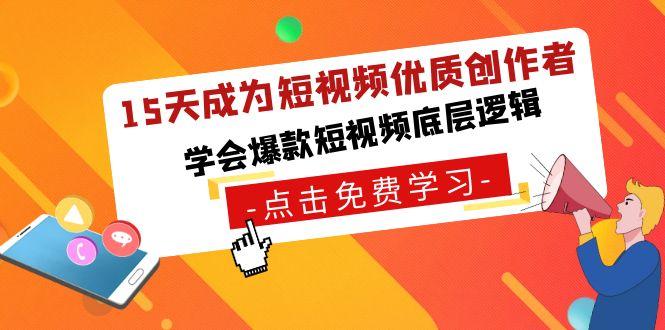 15天成为短视频-优质创作者，学会爆款短视频底层逻辑-网创星球