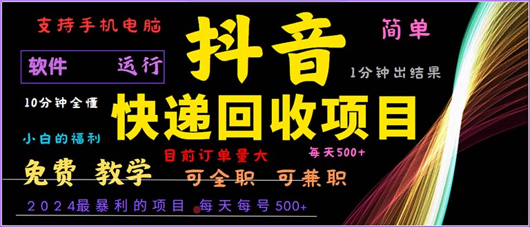 抖音快递回收，2024年最暴利项目，小白容易上手。一分钟学会。-网创星球