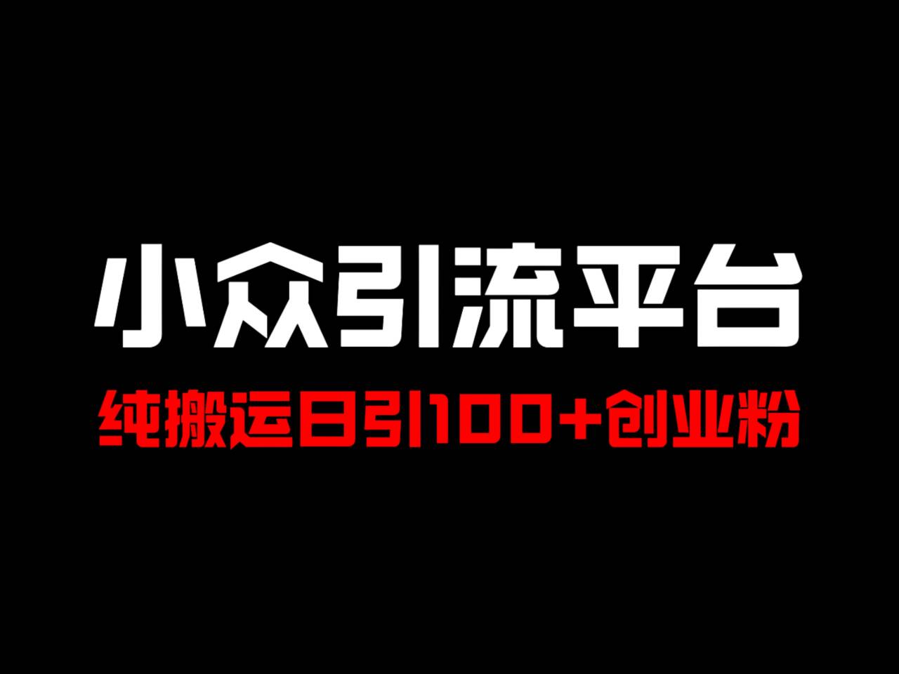 冷门引流平台，纯搬运日引100+高质量年轻创业粉！-网创星球