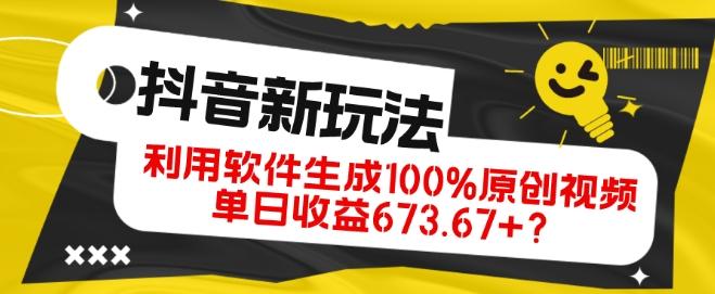 抖音、视频号全新玩法，利用软件生成100%原创视频，单日收益673.67+？-网创星球