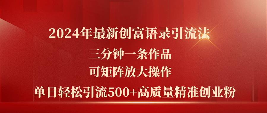 2024年最新创富语录引流法，三分钟一条作品可矩阵放大操作，日引流500…-网创星球