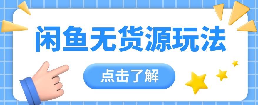 2024闲鱼新玩法，无货源运营新手日赚300+【视频教程】-网创星球