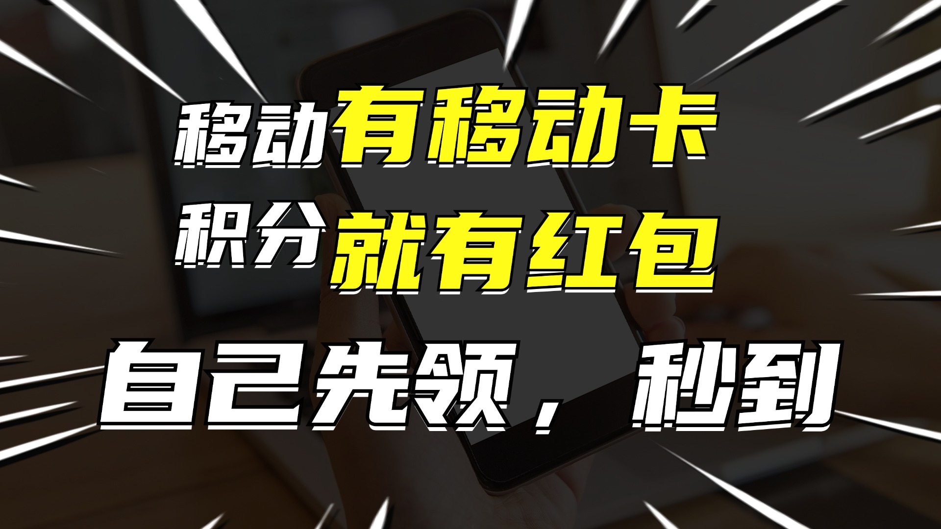 有移动卡，就有红包，自己先领红包，再分享出去拿佣金，月入10000+-网创星球