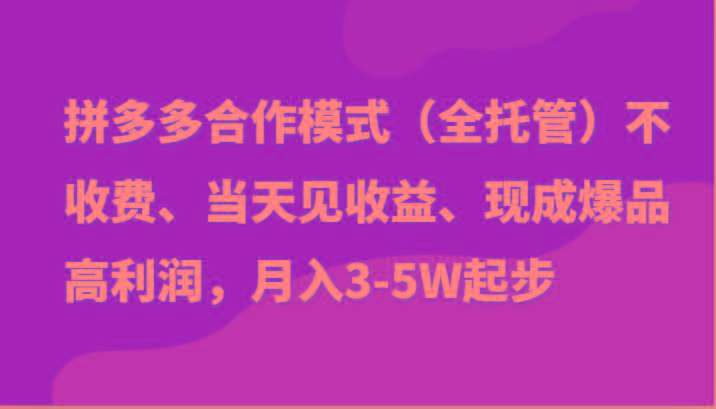 最新拼多多模式日入4K+两天销量过百单，无学费、老运营代操作、小白福利-网创星球
