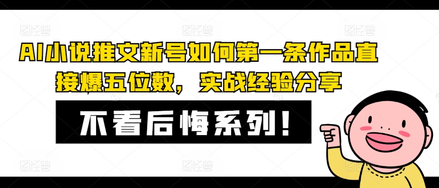 AI小说推文新号如何第一条作品直接爆五位数，实战经验分享-网创星球