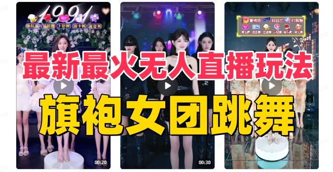 抖音最新最火旗袍女团跳舞无人直播玩法（含开播视频教程+软件+互动视频素材）-网创星球