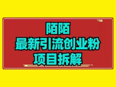 最新陌默引流精准粉项目拆解-网创星球