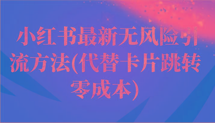 小红书最新无风险引流方法(代替卡片跳转 零成本)-网创星球