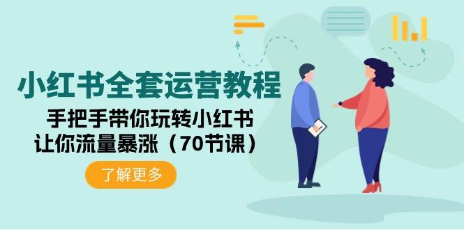 (9624期)小红书全套运营教程：手把手带你玩转小红书，让你流量暴涨(70节课)-网创星球