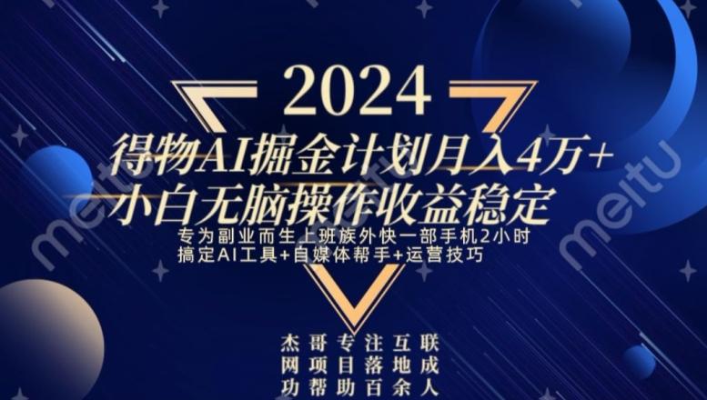 热门得物AI掘金计划月入4万+小白无脑操作收益稳定-网创星球