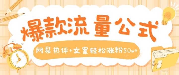 爆款流量公式，网易热评+文案轻松涨粉50w+【揭秘】-网创星球