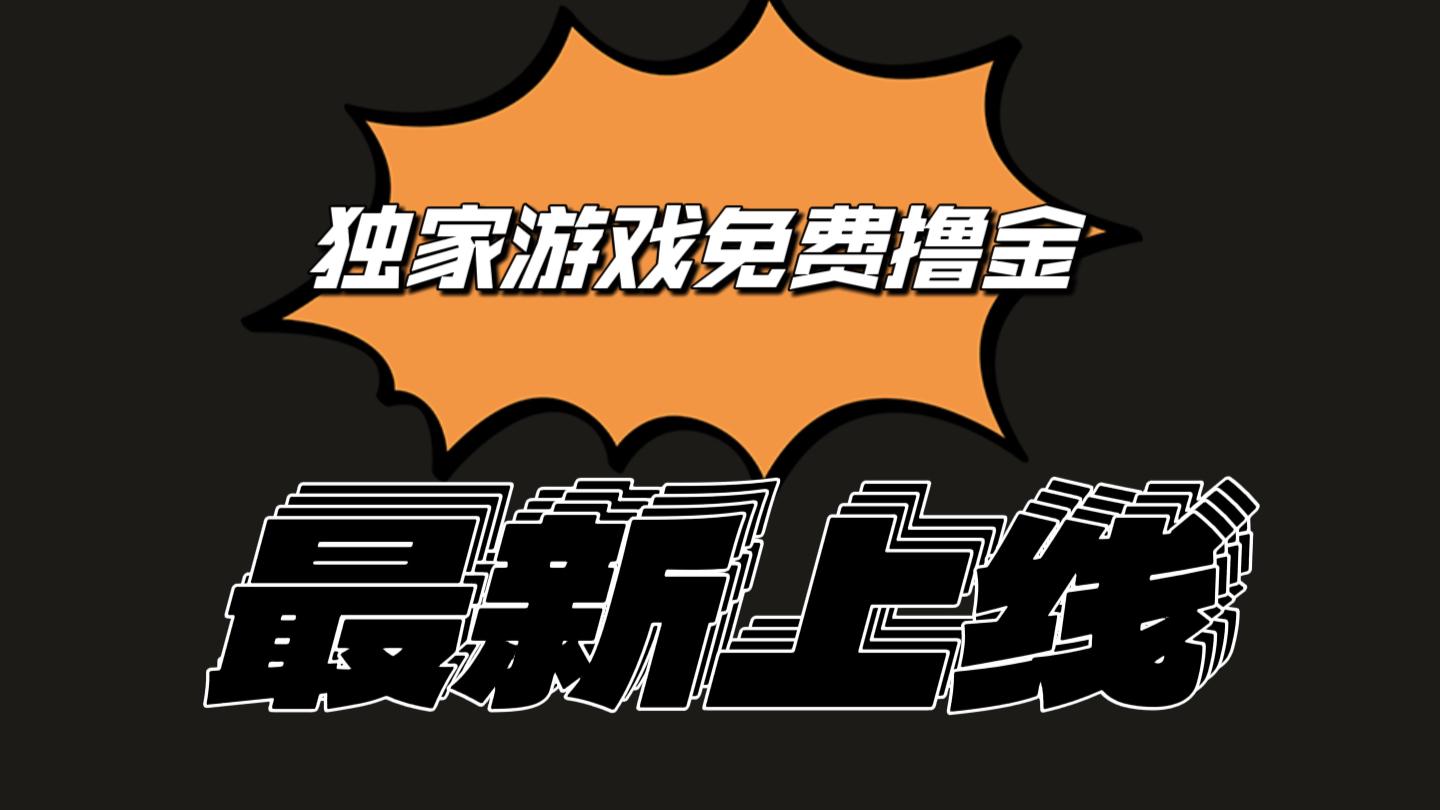 独家游戏撸金简单操作易上手，提现方便快捷!一个账号最少收入133.1元-网创星球