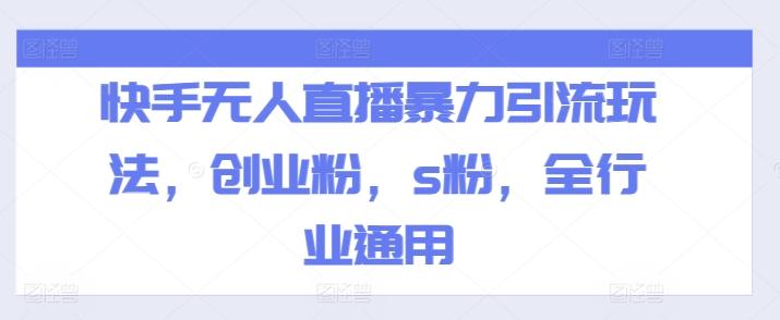 快手无人直播暴力引流玩法，创业粉，s粉，全行业通用-网创星球
