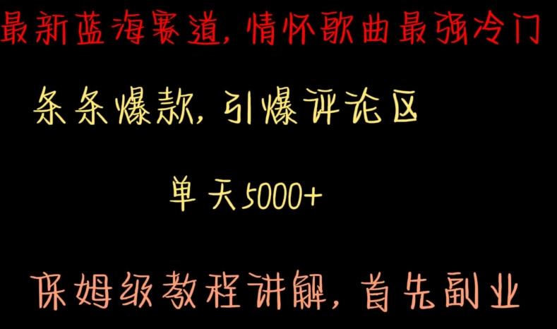 最新蓝海赛道，情怀歌曲最强冷门，条条爆款，引爆评论区，保姆级教程讲解【揭秘】-网创星球