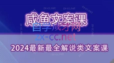 咸鱼老师·2024最新最全解说类文案课-网创星球