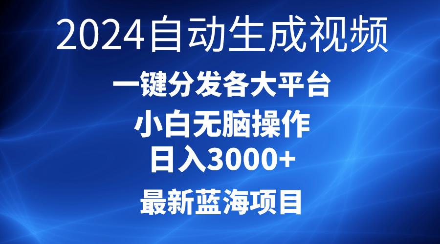 2024最新蓝海项目AI一键生成爆款视频分发各大平台轻松日入3000+，小白…-网创星球