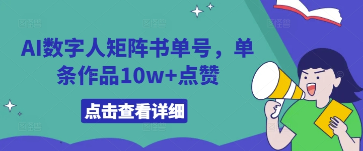 AI数字人矩阵书单号，单条作品10w+点赞【揭秘】-网创星球