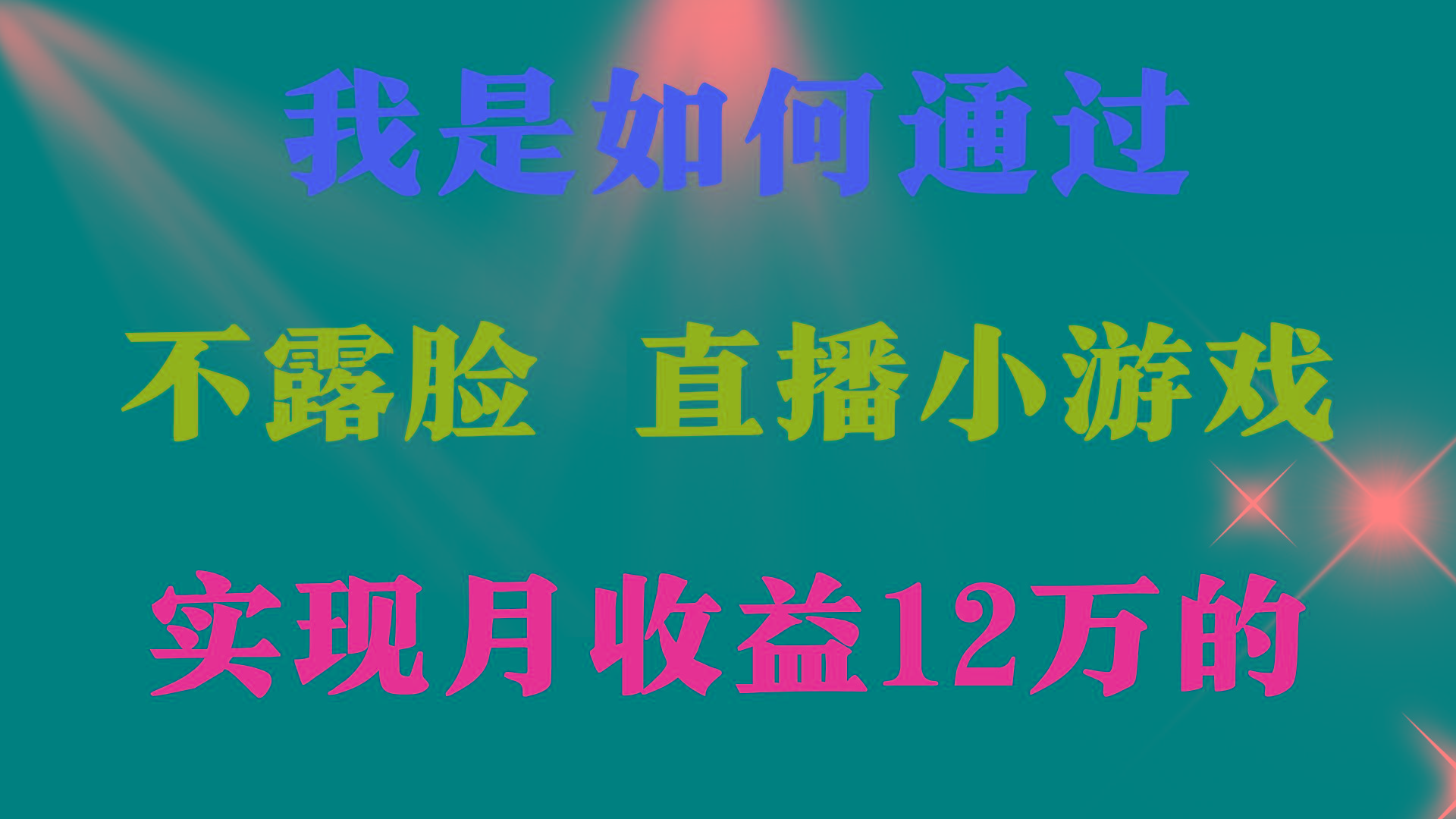 (9581期)2024年好项目分享 ，月收益15万+，不用露脸只说话直播找茬类小游戏，非…-网创星球