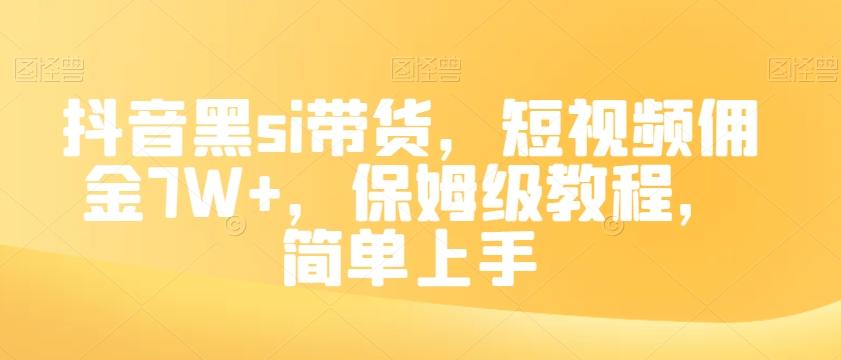抖音黑si带货，短视频佣金7W+，保姆级教程，简单上手【揭秘】-网创星球