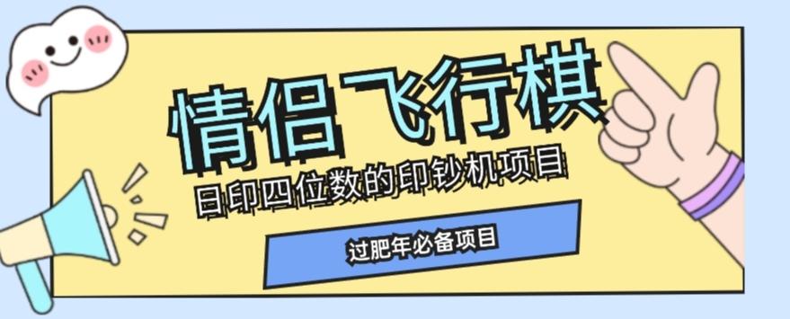 全网首发价值998情侣飞行棋项目，多种玩法轻松变现【详细拆解】-网创星球
