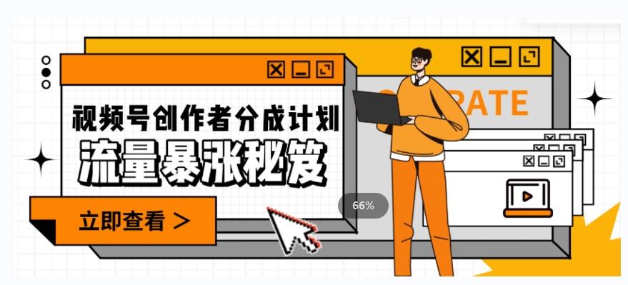 一条视频收益3000+，一条作品涨粉2000+，视频号流量爆炸·的秘籍-网创星球
