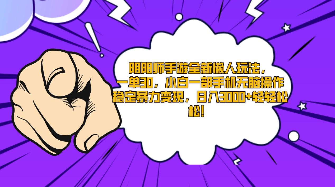 阴阳师手游全新懒人玩法，一单30，小白一部手机无脑操作，稳定暴力变现…-网创星球