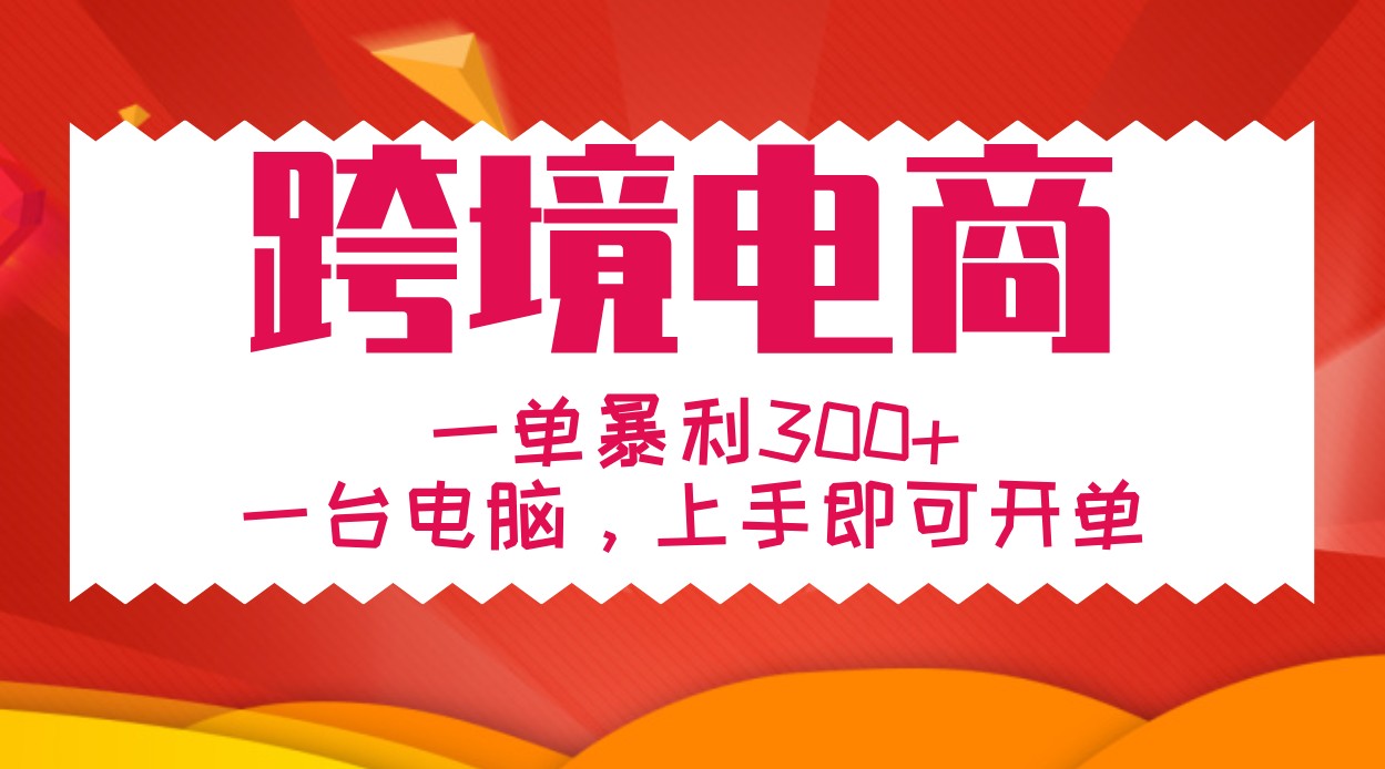 手把手教学跨境电商，一单暴利300+，一台电脑上手即可开单-网创星球