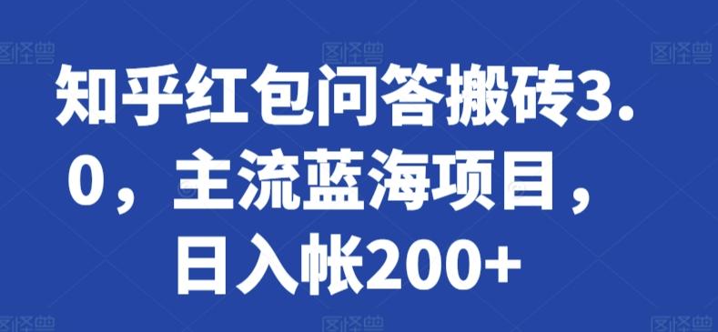 知乎红包问答搬砖3.0，主流蓝海项目，日入帐200+【揭秘】-网创星球