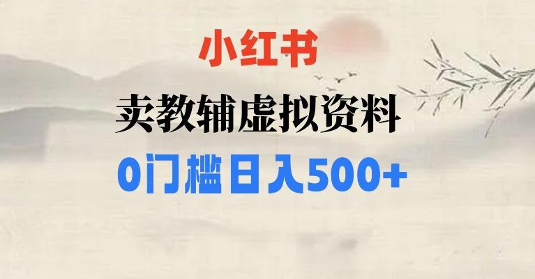 小红书卖小学辅导资料，条条爆款笔记，0门槛日入500【揭秘】-网创星球