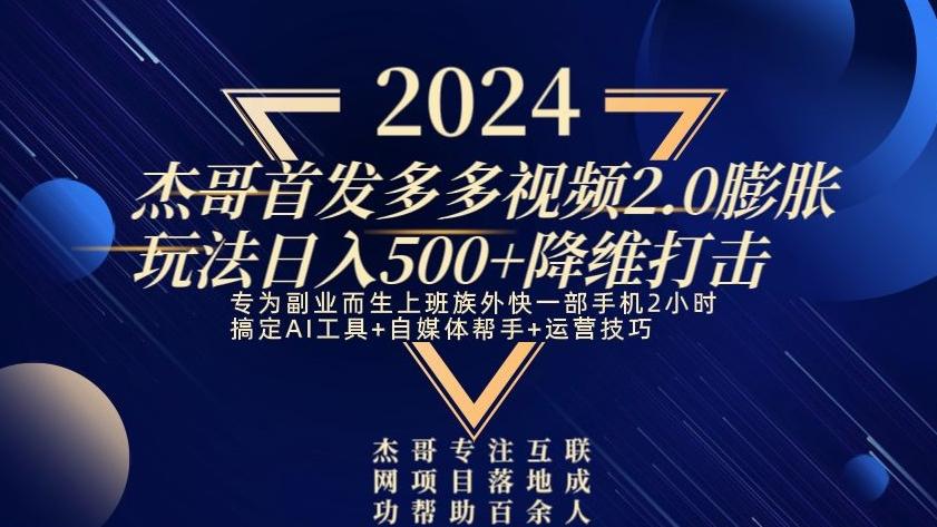 2024首发多多视频2.0膨胀玩法，日入500+降维打击-网创星球
