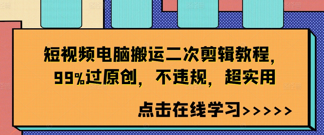 短视频电脑搬运二次剪辑教程，99%过原创，不违规，超实用-网创星球