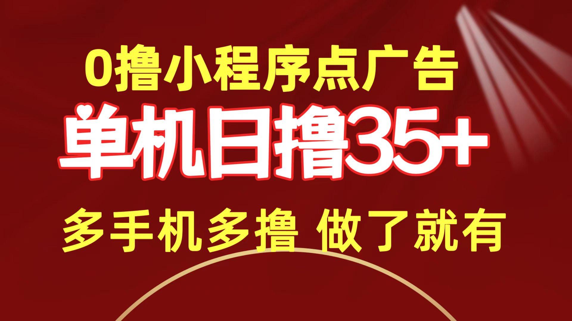(9956期)0撸小程序点广告   单机日撸35+ 多机器多撸 做了就一定有-网创星球