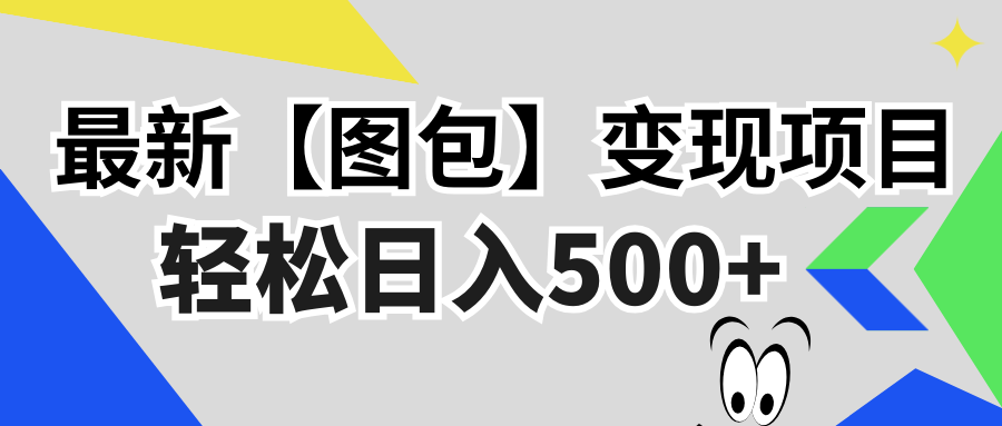 最新【图包】变现项目，无门槛，做就有，可矩阵，轻松日入500+-网创星球
