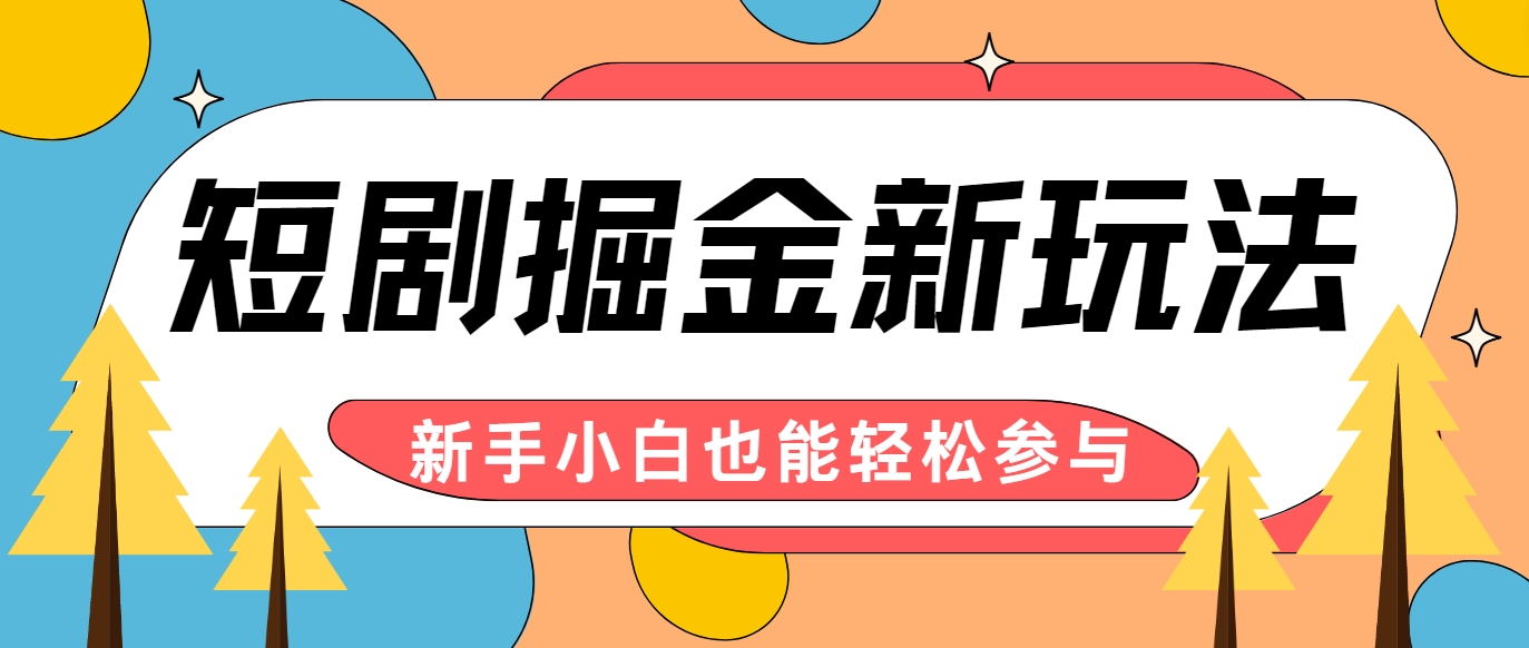短剧掘金新玩法-AI自动剪辑，新手小白也能轻松上手，月入千元！-网创星球