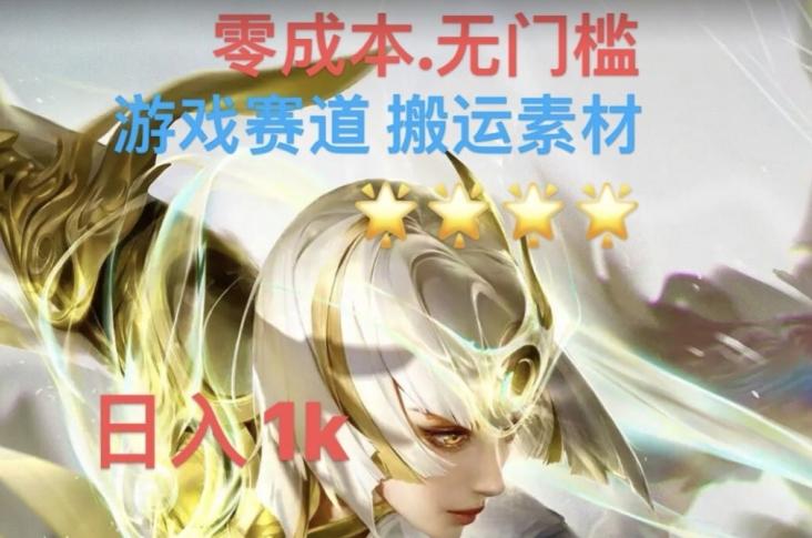 游戏素材搬运搭配伤感文案，多方法暴力变现月入3w！五分钟一条作品，小白零门槛操作！-网创星球