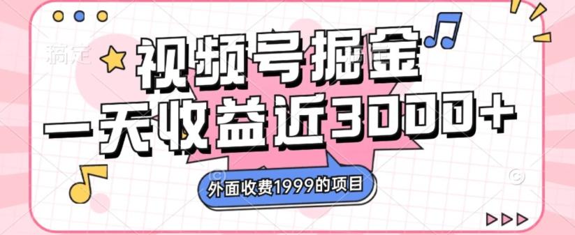 外面收费1999的视频号掘金，一天收益近3000块，免费分享-网创星球